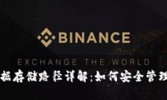 比特币钱包数据存储路径