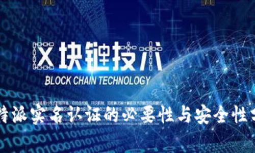 比特派实名认证的必要性与安全性分析