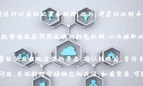 ____如何申请比特币挖矿机钱包及相关注意事项/____
__guanjianci__比特币挖矿, 挖矿机钱包, 比特币, 加密货币/__guanjianci__

比特币自2009年推出以来，已经发展成为一种全球性的数字货币。它的去中心化特点使得任何人都可以参与其中，而挖矿则是获取比特币的主要方式之一。随着比特币的流行，越来越多的人开始关注如何进行挖矿以及如何申请与之相应的钱包。在这篇文章中，我们将详细介绍比特币挖矿机钱包的申请流程、注意事项以及常见问题。

什么是比特币挖矿机钱包？
在深入讨论如何申请比特币挖矿机钱包之前，我们首先需要了解什么是比特币挖矿机钱包。比特币钱包是存储比特币的工具，类似于传统银行中的账户。它可以是软件（电子钱包）或硬件（冷钱包）的形式。通过比特币钱包，用户能够接收、存储和发送比特币，而挖矿机则是用来生成新比特币的设备。

挖矿过程中，矿工通过复杂的计算解决数学问题，从而获得比特币作为奖励。为了将挖掘到的比特币进行保存和管理，矿工必须拥有一个合适的比特币钱包。对于挖矿机，通常会建议用户使用软件钱包，因为操作简便，便于与挖矿机进行连接。

如何申请比特币挖矿机钱包？
申请比特币挖矿机钱包的步骤相对简单，以下是详细的流程：

1. **选择合适的钱包类型**：用户可以选择多种类型的比特币钱包。通常情况下，软件钱包（如 Exodus、Electrum、Bitcoin Core 等）是矿工最常用的选择，因为它们安全且易于使用，而硬件钱包（如 Trezor、Ledger）则提供了额外的安全性，适合存储较大数量的比特币。

2. **访问官方网站**：一旦选择了钱包类型，用户需要访问该钱包的官方网站进行下载。务必确保访问的是真正的官方网站，以防止受到网络钓鱼攻击。

3. **下载并安装钱包**：根据所选的钱包类型，下载相应软件，并按照说明完成安装。对于硬件钱包，用户需要按照生产商提供的步骤进行设置。

4. **创建新钱包**：安装完成后，用户需要创建一个新钱包。在创建过程中，系统会生成一对公钥和私钥，用户必须妥善保管自己的私钥，防止丢失。

5. **备份钱包**：推荐用户在创建钱包后的第一时间进行备份，通常钱包会提供备份助记词，用于在丢失设备后恢复钱包信息。

6. **连接挖矿机**：完成钱包的创建和备份后，用户可以将挖矿机连接到该钱包。根据不同的挖矿软件，连接的方法也略有不同，通常在软件设置中进行相应的配置。

注意事项
在申请比特币挖矿机钱包时，有以下几个注意事项：

1. **安全性**：选择信誉良好的钱包供应商，确保钱包在安全性和隐私方面得到保证。注意更新钱包软件以获得最新的安全补丁。

2. **私钥保护**：切勿与他人分享你的私钥或助记词，如果这些信息被泄露，可能会导致比特币被盗。建议将私钥备份在安全的地方，最好是离线存储。

3. **手续费**：选用钱包时，了解不同钱包的交易手续费，选择适合自己的钱包以避免不必要的成本。

4. **交易确认时间**：不同钱包的交易确认时间可能不同，用户需要根据自己的需求选择合适的钱包。如果经常需要进行快速交易，可以选择确认时间较短的钱包。

比特币挖矿的基本知识
了解比特币挖矿的基本知识是申请挖矿机钱包的基础。挖矿通过将交易信息打包成区块并添加到区块链来验证交易。矿工需要通过解决数学难题来争夺生成新的区块，成功的矿工将会获得比特币奖励。这一过程不仅需要计算能力，还需要电力资源的支持，因此选择合适的挖矿设备和电源管理方法至关重要。

常见问题解答
在此部分，我们将针对用户在申请比特币挖矿机钱包和挖矿过程中可能遇到的六个相关问题进行详细介绍。

1. 如何选择适合自己的比特币钱包？
选择合适的比特币钱包并不容易，因为市面上有多种不同类型的钱包可供选择。首先，用户需要根据自己的使用需求选择钱包类型。软件钱包适合需要快速交易的用户，而硬件钱包则更适合长期存储比特币的用户。其次，要关注钱包的安全性，特别是私钥的保护机制。最后，还需要比较各钱包的用户体验和手续费，从中选择最合适的。

2. 如何保护我的比特币钱包安全？
保护比特币钱包安全首先要确保使用强密码，并开启两因素认证。确保私钥不被他人看到或获取，建议使用冷存储或硬件钱包对大额资金进行保存。此外，定期更新钱包软件，以及备份钱包文件以防数据丢失，也能够有效提高安全性。

3. 挖矿设备的选择指南是什么？
选择挖矿设备时，首先需要考虑算力与能效比。算力是指设备每秒可以完成的哈希运算，能效比则是指每消耗一单位电能可以执行的哈希数量。最受欢迎的挖矿设备大多采用专用集成电路（ASIC）技术，这类设备的算力高效且电力消耗低，适合大规模挖矿。此外，用户还应考虑挖矿设备的维护和运行成本。

4. 参与比特币挖矿需要哪些前置条件？
参与比特币挖矿的前置条件包括拥有一台合适的挖矿设备及软件、稳定的电源供应和良好的网络连接。用户还需要具备一定的计算机知识，以便进行必要的配置和排障。此外，考虑到比特币挖矿的激烈竞争，用户应当确保有足够的资金用于购买设备及支付电费。

5. 比特币挖矿的盈利模式是怎样的？
比特币挖矿的盈利模式主要来自于区块奖励和交易手续费。每个新生产的区块包含一定数量的新比特币（当前为6.25个比特币），矿工通过解决数学难题获得新区块的打包权利，从而赚取比特币。此外，挖矿过程中，根据网络交易量，矿工还可以获得交易费用作为额外收入。需要注意的是，挖矿收益还须扣除电费和设备折旧等成本。

6. 如何进行比特币的提现？
提现比特币流程相对简单，用户只需将比特币转账至支持提现的交易所账户，交易所通常会支持法币提取。在操作时，用户需注意选择交易手续费较低且提现方便的平台。确认转账后，等待手续费确认后即可将比特币转换为法币并提现至银行账户。

通过了解如何申请比特币挖矿机钱包及相关知识，可以帮助用户更好地参与到比特币挖矿中，获得相应收益。在实际操作中，用户务必注意安全问题，并保持对市场动态的关注。如有需要，可随时寻求专业的金融建议。