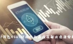 TP钱包USDT被冻结的原因及