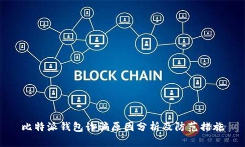 比特派钱包诈骗原因分析及防范措施