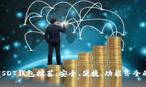 最佳USDT钱包推荐：安全、便捷、功能齐全的选择