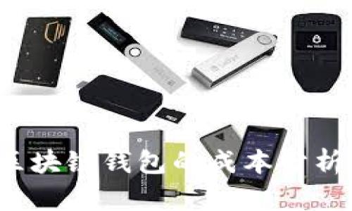  开发一个区块链钱包的成本分析与预算指南