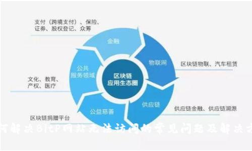 如何解决BitP网站无法访问的常见问题及解决方案