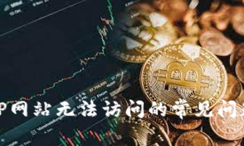 如何解决BitP网站无法访问的常见问题及解决方案