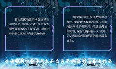 全面解析比特币钱包和交