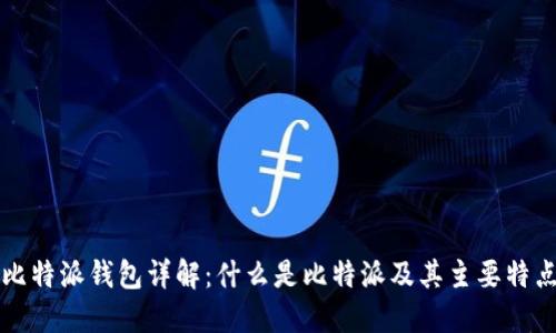 比特派钱包详解：什么是比特派及其主要特点