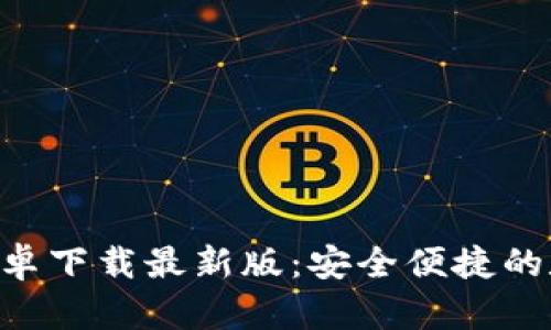 比特派钱包APP安卓下载最新版：安全便捷的数字资产管理工具