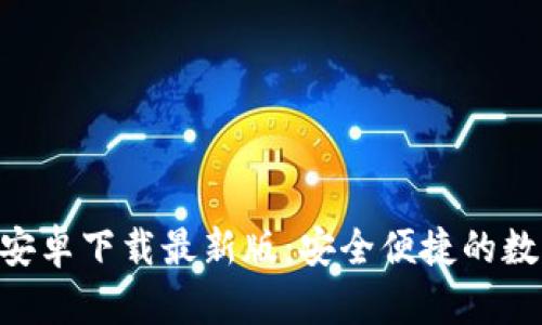 比特派钱包APP安卓下载最新版：安全便捷的数字资产管理工具