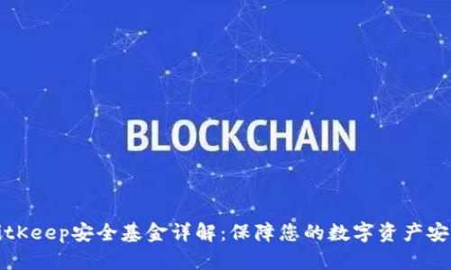 BitKeep安全基金详解：保障您的数字资产安全