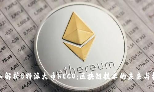 深入解析B特派火币HECO：区块链技术的未来与机遇