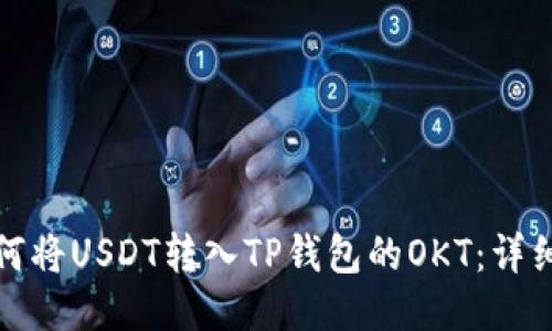 : 如何将USDT转入TP钱包的OKT：详细指南