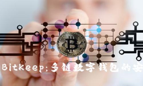 全面了解BitKeep：多链数字钱包的安全与便利