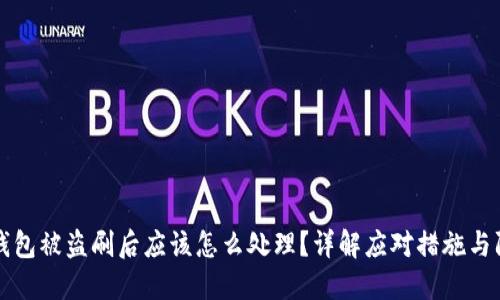 比特派钱包被盗刷后应该怎么处理？详解应对措施与防范技巧