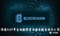 如何将BitP平台的数字货币
