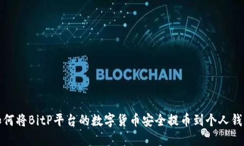 如何将BitP平台的数字货币安全提币到个人钱包