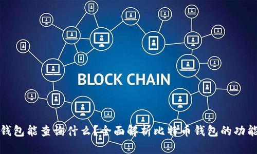 比特币钱包能查询什么？全面解析比特币钱包的功能与用途