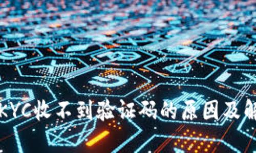 比特派KYC收不到验证码的原因及解决办法