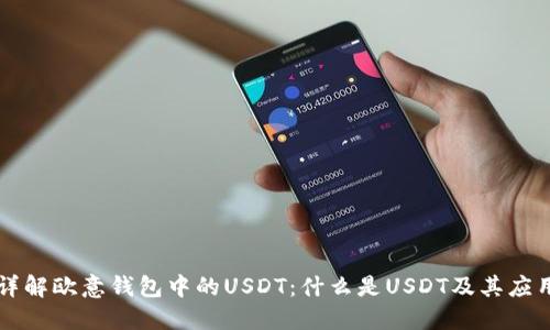 详解欧意钱包中的USDT：什么是USDT及其应用