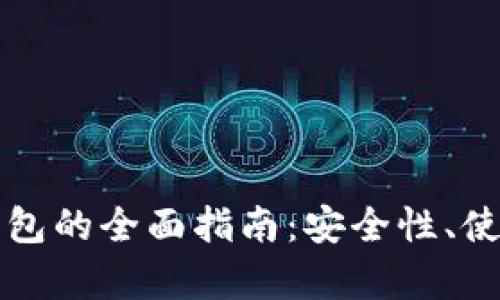 以太坊去中心化钱包的全面指南：安全性、使用方法与市场前景