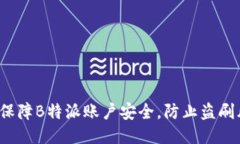 如何保障B特派账户安全，