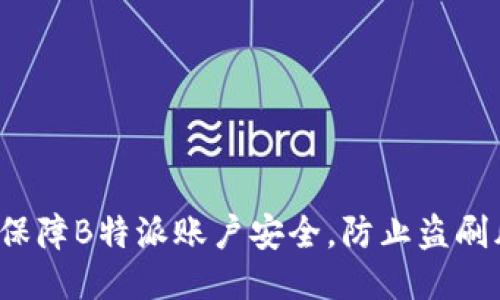 如何保障B特派账户安全，防止盗刷风险？
