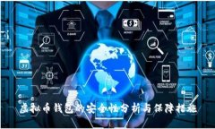 虚拟币钱包的安全性分析