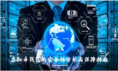 虚拟币钱包的安全性分析与保障措施