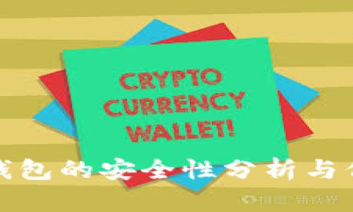 虚拟币钱包的安全性分析与保障措施