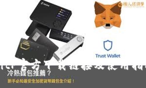 BitP官方下载链接及使用指南
