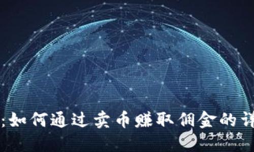 比特派：如何通过卖币赚取佣金的详细指南