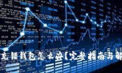 虚拟币充错钱包怎么办？