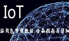 比特派钱包下载教程：全