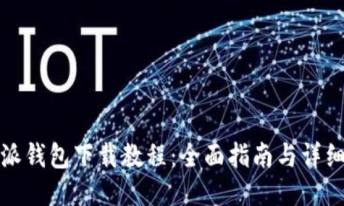 比特派钱包下载教程：全面指南与详细步骤