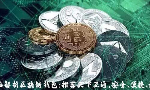 
全面解析区块链钱包：推荐天下互通，安全、便捷、好用