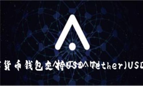 2023年主流数字货币钱包支持USD Tether（USDT）两种版本详解