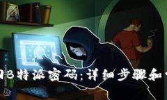 如何轻松找回B特派密码：