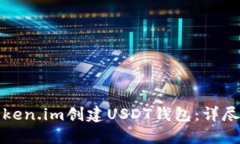 如何在Token.im创建USDT钱包