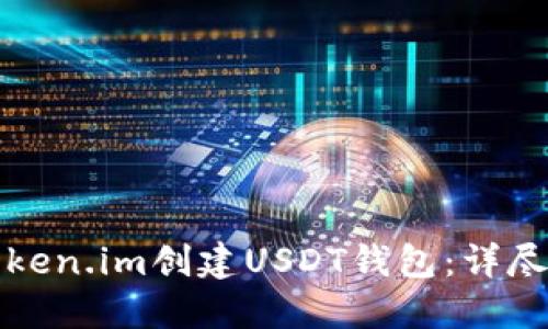 如何在Token.im创建USDT钱包：详尽步骤指南