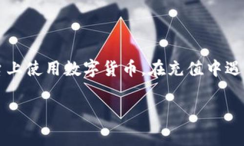   BitP如何充值矿工费：详细指南与常见问题解答 / 

 guanjianci BitP, 矿工费, 充值方法, 数字货币 /guanjianci 

在数字货币交易和矿业行业，矿工费是一个非常重要的概念。无论是进行交易还是进行矿业操作，矿工费都必须得到妥善处理。BitP作为一种流行的数字货币交易平台，提供了多种方式来充值矿工费。本文将为您详细介绍如何在BitP上充值矿工费，并讨论相关的常见问题。

什么是矿工费？
在区块链网络中，矿工费是指用户为其交易支付给矿工的费用。这些矿工负责处理和验证交易，并将其打包到新的区块中。由于矿工的计算资源和时间成本，用户需要支付一定的费用，以确保他们的交易能够在网络中顺利被确认。矿工费通常以数字货币的形式支付，具体金额依据市场需求和网络拥堵程度而变化。

为什么要充值矿工费？
充值矿工费是确保交易能够及时确认的重要步骤。如果用户未能支付足够的矿工费，他们的交易可能会被延迟处理或甚至未被处理。在高峰期，交易量增加，矿工费也相应上升。为确保交易能够在短时间内得到确认，用户需要在BitP上充值足够的矿工费。

如何在BitP上充值矿工费？
在BitP平台上充值矿工费的过程相对简单，以下是具体步骤：
ul
    listrong创建账户：/strong首先，您需要在BitP平台注册并创建账户。如果您已经有账户，请直接登录。/li
    listrong选择充值方式：/strongBitP支持各种充值方式，包括银行转账、信用卡和其他数字货币充值。选择适合您的方式进行充值。/li
    listrong输入金额：/strong根据您的需要，输入您想要充值的矿工费用金额。请确保该金额足够，以便在进行交易时不会因费用不足而延迟确认。/li
    listrong确认交易：/strong检查所有信息无误后，确认充值交易。在确认后，系统将会处理您的充值请求。/li
    listrong查看余额：/strong充值完成后，您可以在账户中查看您的矿工费用余额，确保其满足您下一次交易的需求。/li
/ul

BitP的充值时间有多长？
充值的时间取决于所选择的支付方式。例如，如果您使用银行转账，通常需要1-3个工作日才能到账；而如果使用信用卡或其他数字货币，通常会更快，可能在几分钟内到账。建议用户在选择充值方式时考虑到账时间，以便于规划交易时间。

在BitP上充值矿工费的费用是多少？
在BitP平台上充值矿工费时，用户可能会面临一定的手续费，具体费用根据充值方式而异。信用卡充值通常会收取较高的手续费，而银行转账的手续费相对较低。因此，在充值时，用户应认真阅读充值页面上的相关费用信息，选择最适合自己的方式进行充值。

我的矿工费充值失败怎么办？
如果您在BitP上充值矿工费时遇到失败的问题，可以按照以下步骤进行处理：
ul
    listrong检查充值信息：/strong仔细核对输入的充值金额和账户信息，确保没有输入错误。/li
    listrong联系客服：/strong如果信息无误但充值仍然失败，请联系BitP的客户服务团队，寻求帮助。提供所有相关信息，如充值时间、金额和付款方式，以便更快解决问题。/li
    listrong查看网络状态：/strong有时候，充值失败可能与网络状况有关，您可以查看相关的网络状态和公告。/li
/ul

如何提高矿工费充值的成功率？
若想提高在BitP上充值矿工费的成功率，用户可以考虑以下几点：
ul
    listrong选择高峰期以外的时间：/strong避免在交易高峰期进行充值，以减小拥堵带来的失败率。/li
    listrong多考虑其他支付方式：/strong在充值时，选择较为快捷的支付方式，比如信用卡，在确认前充分了解费用与时间。/li
    listrong保持资金足够：/strong确保您的银行账户或虚拟货币账户中余额充足，避免因余额不足而导致交易失败。/li
/ul

总结
充值矿工费是进行数字货币交易中一个重要的步骤。理解矿工费的概念、充值的必要性以及具体操作方法，可以帮助用户更顺利地在BitP平台上使用数字货币。在充值中遇到任何问题时，及时联系客户服务以获得帮助，确保您的交易活动顺利进行。 

以上就是关于在BitP上充值矿工费的详细介绍及常见问题解答。希望本文能帮助您更好地理解矿工费的相关概念，并顺利进行充值！