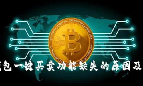比特派钱包一键买卖功能缺失的原因及解决方案