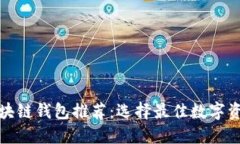 最适合的区块链钱包推荐
