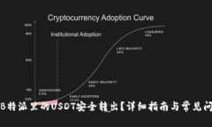 如何将B特派里的USDT安全转