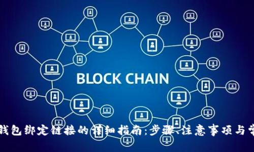 以太坊钱包绑定链接的详细指南：步骤、注意事项与常见问题