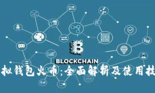 虚拟钱包火币：全面解析及使用技巧