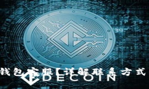 如何联系B特派钱包客服？详解联系方式与常见问题解答