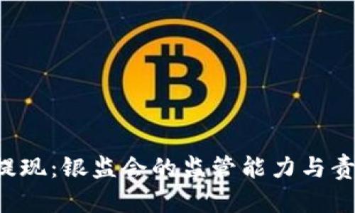 b特派提现：银监会的监管能力与责任分析