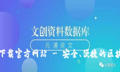 比特派钱包最新版本下载官方网站 - 安全、便捷的区块链数字资产管理工具