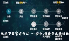 比特派钱包最新版本下载