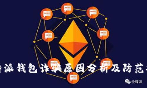 比特派钱包诈骗原因分析及防范措施